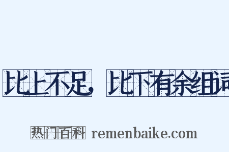 比上不足，比下有余组词是什么意思的图片